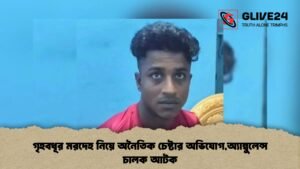 গৃহবধূর মরদেহ নিয়ে অনৈতিক চেষ্টার অভিযোগ,অ্যাম্বুলেন্স চালক আটক গৃহবধূর মরদেহ নিয়ে অনৈতিক চেষ্টার অভিযোগ,অ্যাম্বুলেন্স চালক আটক