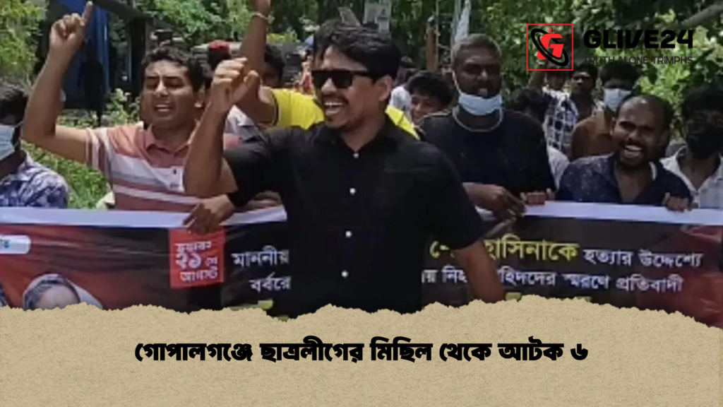 গোপালগঞ্জে ছাত্রলীগের মিছিল থেকে আটক ৬ গোপালগঞ্জে ছাত্রলীগের মিছিল থেকে আটক ৬