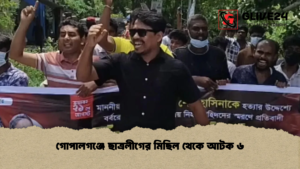গোপালগঞ্জে ছাত্রলীগের মিছিল থেকে আটক ৬ গোপালগঞ্জে ছাত্রলীগের মিছিল থেকে আটক ৬ গোপালগঞ্জে ছাত্রলীগের মিছিল থেকে আটক ৬