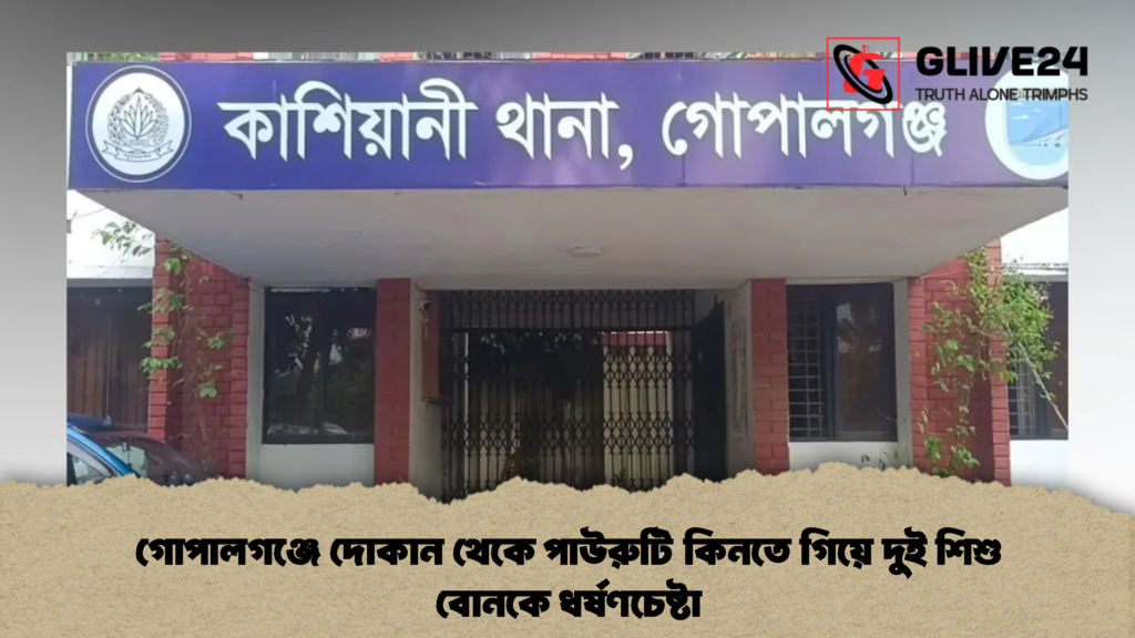 গোপালগঞ্জে দোকান থেকে পাউরুটি কিনতে গিয়ে দুই শিশু বোনকে ধর্ষণচেষ্টা 3 গোপালগঞ্জে দোকান থেকে পাউরুটি কিনতে গিয়ে দুই শিশু বোনকে ধর্ষণচেষ্টা