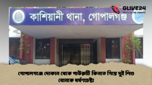 গোপালগঞ্জে দোকান থেকে পাউরুটি কিনতে গিয়ে দুই শিশু বোনকে ধর্ষণচেষ্টা