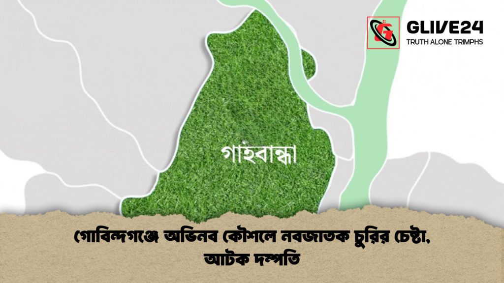 গোবিন্দগঞ্জে অভিনব কৌশলে নবজাতক চুরির চেষ্টা আটক দম্পতি 2 গোবিন্দগঞ্জে অভিনব কৌশলে নবজাতক চুরির চেষ্টা, আটক দম্পতি