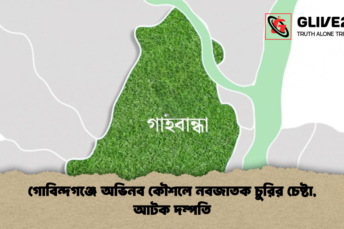 গোবিন্দগঞ্জে অভিনব কৌশলে নবজাতক চুরির চেষ্টা, আটক দম্পতি