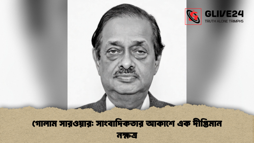 গোলাম সারওয়ার সাংবাদিকতার আকাশে এক দীপ্তিমান নক্ষত্র গোলাম সারওয়ার: সাংবাদিকতার আকাশে এক দীপ্তিমান নক্ষত্র