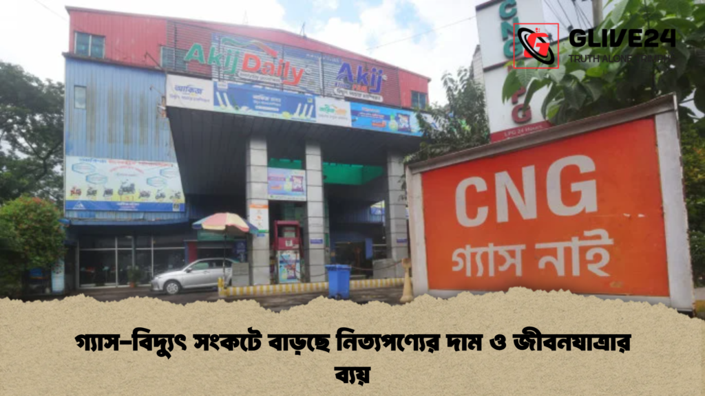 গ্যাস-বিদ্যুৎ সংকটে বাড়ছে নিত্যপণ্যের দাম ও জীবনযাত্রার ব্যয়
