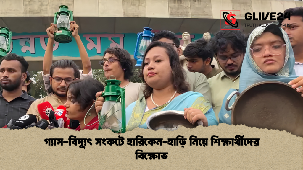 গ্যাস বিদ্যুৎ সংকটে হারিকেন হাড়ি নিয়ে শিক্ষার্থীদের বিক্ষোভ 1 গ্যাস-বিদ্যুৎ সংকটে হারিকেন-হাড়ি নিয়ে শিক্ষার্থীদের বিক্ষোভ