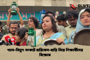 গ্যাস-বিদ্যুৎ সংকটে হারিকেন-হাড়ি নিয়ে শিক্ষার্থীদের বিক্ষোভ