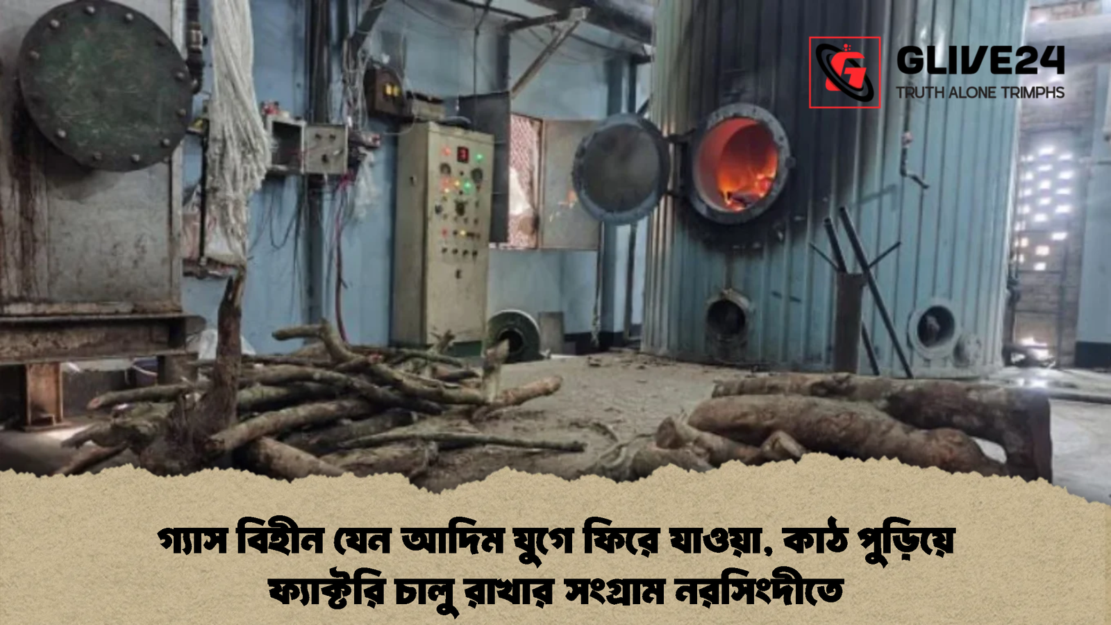গ্যাস বিহীন যেন আদিম যুগে ফিরে যাওয়া, কাঠ পুড়িয়ে ফ্যাক্টরি চালু রাখার সংগ্রাম নরসিংদীতে 2 গ্যাস বিহীন যেন আদিম যুগে ফিরে যাওয়া, কাঠ পুড়িয়ে ফ্যাক্টরি চালু রাখার সংগ্রাম নরসিংদীতে (2)