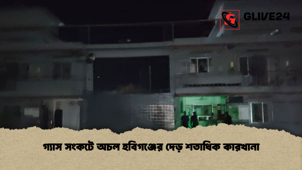 গ্যাস সংকটে অচল হবিগঞ্জের দেড় শতাধিক কারখানা গ্যাস সংকটে অচল হবিগঞ্জের দেড় শতাধিক কারখানা