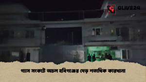গ্যাস সংকটে অচল হবিগঞ্জের দেড় শতাধিক কারখানা গ্যাস সংকটে অচল হবিগঞ্জের দেড় শতাধিক কারখানা