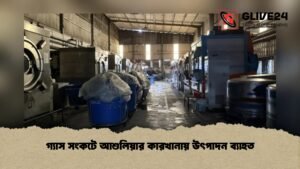 গ্যাস সংকটে আশুলিয়ার কারখানায় উৎপাদন ব্যাহত