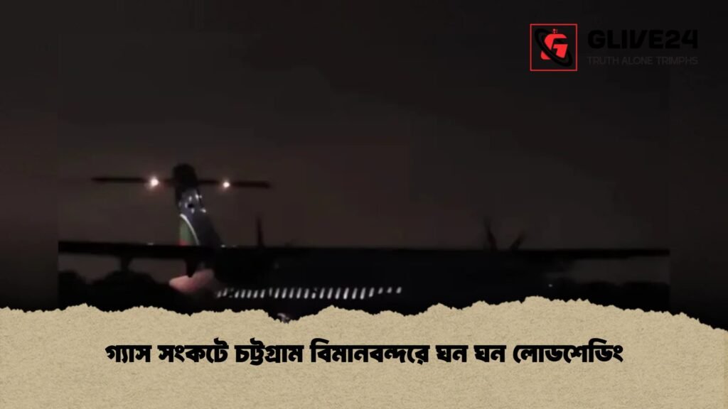 গ্যাস সংকটে চট্টগ্রাম বিমানবন্দরে ঘন ঘন লোডশেডিং