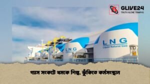 গ্যাস সংকটে থমকে শিল্প, ঝুঁকিতে কর্মসংস্থান