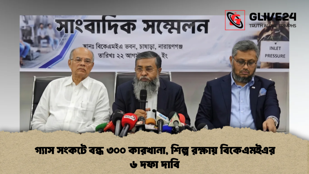 গ্যাস সংকটে বন্ধ ৩০০ কারখানা, শিল্প রক্ষায় বিকেএমইএর ৬ দফা দাবি 1 গ্যাস সংকটে বন্ধ ৩০০ কারখানা, শিল্প রক্ষায় বিকেএমইএর ৬ দফা দাবি (2)