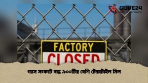 গ্যাস সংকটে বন্ধ ৯০০টির বেশি টেক্সটাইল মিল 1 গ্যাস সংকটে বন্ধ ৯০০টির বেশি টেক্সটাইল মিল