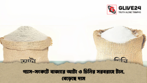 গ্যাস-সংকটে বাজারে আটা ও চিনির সরবরাহে টান, বেড়েছে দাম