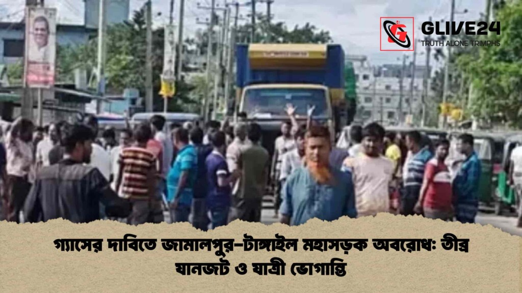 গ্যাসের দাবিতে জামালপুর-টাঙ্গাইল মহাসড়ক অবরোধ তীব্র যানজট ও যাত্রী ভোগান্তি