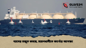 গ্যাসের মজুত কমছে, মহেশখালীতে কার্গোর অপেক্ষা