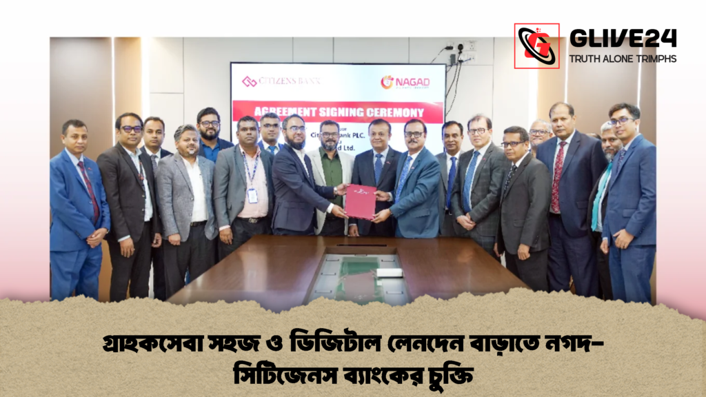 গ্রাহকসেবা সহজ ও ডিজিটাল লেনদেন বাড়াতে নগদ সিটিজেনস ব্যাংকের চুক্তি 1 গ্রাহকসেবা সহজ ও ডিজিটাল লেনদেন বাড়াতে নগদ-সিটিজেনস ব্যাংকের চুক্তি