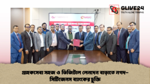 গ্রাহকসেবা সহজ ও ডিজিটাল লেনদেন বাড়াতে নগদ-সিটিজেনস ব্যাংকের চুক্তি গ্রাহকসেবা সহজ ও ডিজিটাল লেনদেন বাড়াতে নগদ সিটিজেনস ব্যাংকের চুক্তি 1 গ্রাহকসেবা সহজ ও ডিজিটাল লেনদেন বাড়াতে নগদ-সিটিজেনস ব্যাংকের চুক্তি