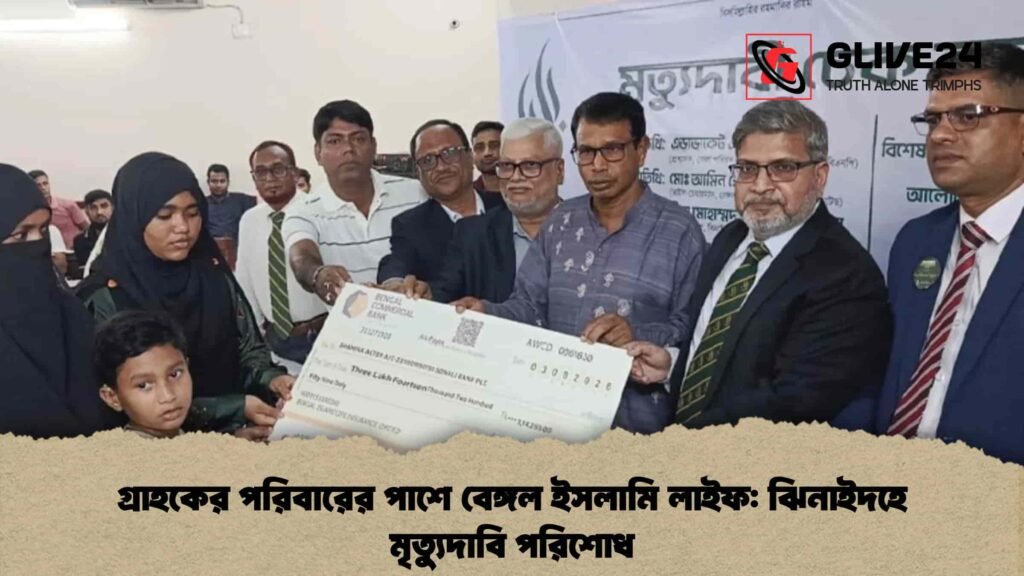 গ্রাহকের পরিবারের পাশে বেঙ্গল ইসলামি লাইফ ঝিনাইদহে মৃত্যুদাবি পরিশোধ