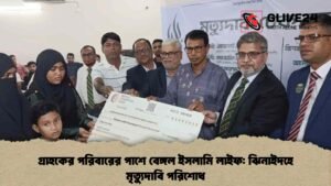 গ্রাহকের পরিবারের পাশে বেঙ্গল ইসলামি লাইফ ঝিনাইদহে মৃত্যুদাবি পরিশোধ