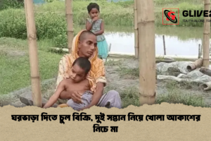 ঘরভাড়া দিতে চুল বিক্রি, দুই সন্তান নিয়ে খোলা আকাশের নিচে মা