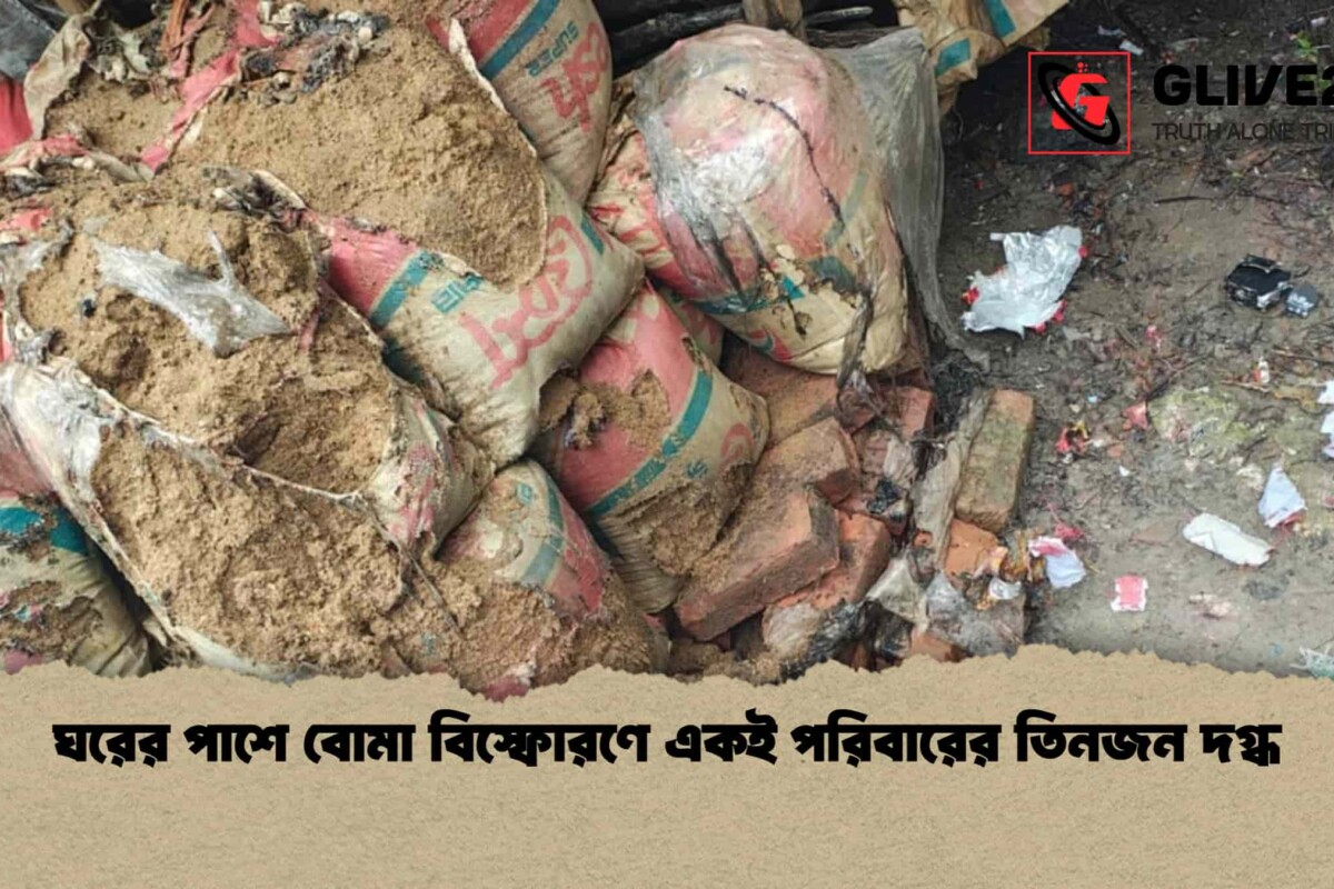 ঘরের পাশে বোমা বিস্ফোরণে একই পরিবারের তিনজন দগ্ধ