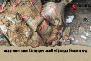 ঘরের পাশে বোমা বিস্ফোরণে একই পরিবারের তিনজন দগ্ধ
