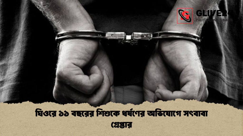 ঘিওরে ১১ বছরের শিশুকে ধর্ষণের অভিযোগে সৎবাবা গ্রেপ্তার ঘিওরে ১১ বছরের শিশুকে ধর্ষণের অভিযোগে সৎবাবা গ্রেপ্তার