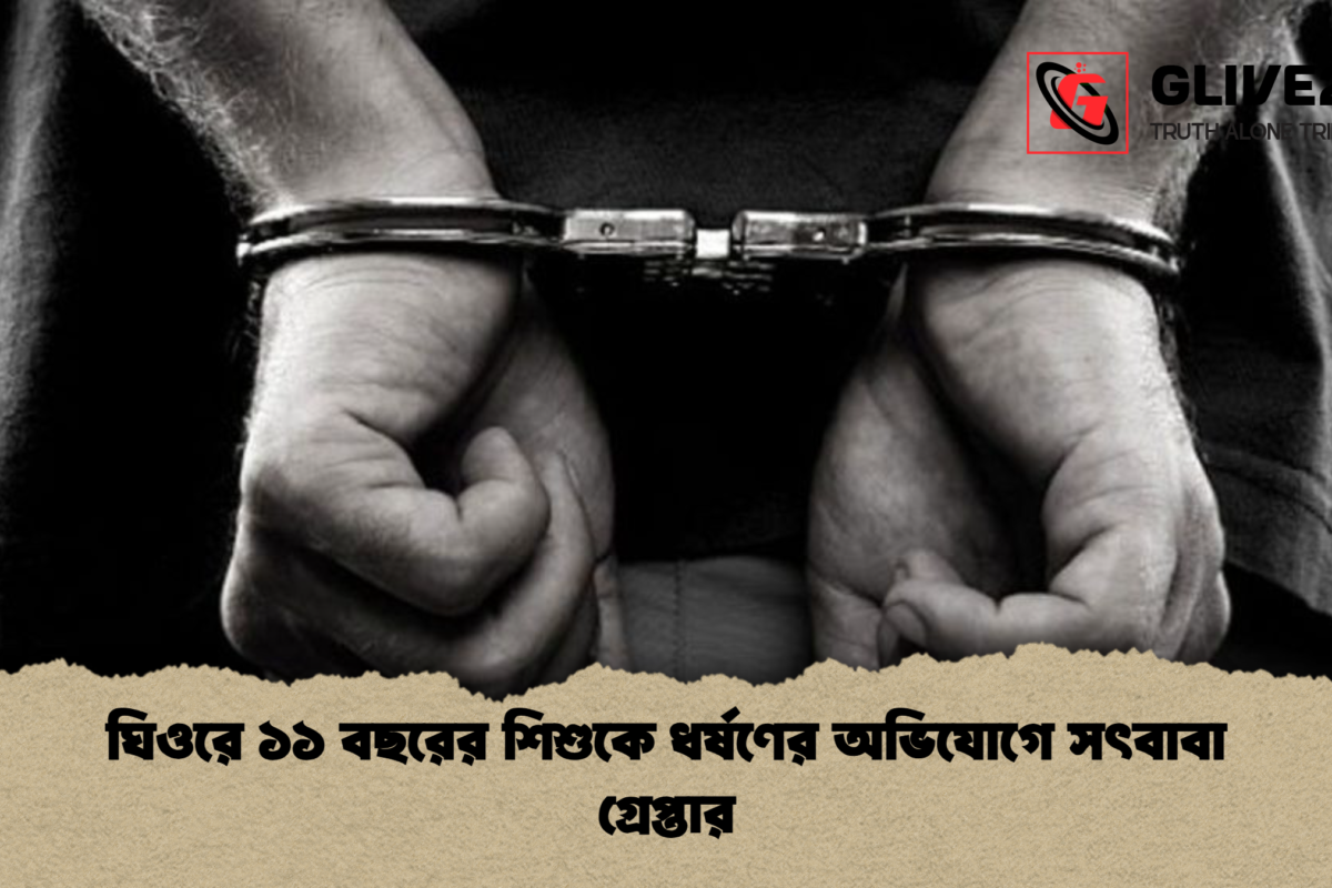 ঘিওরে ১১ বছরের শিশুকে ধর্ষণের অভিযোগে সৎবাবা গ্রেপ্তার