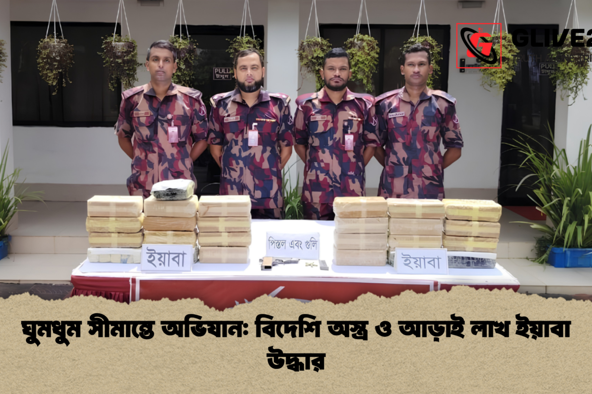 ঘুমধুম সীমান্তে অভিযান: বিদেশি অস্ত্র ও আড়াই লাখ ইয়াবা উদ্ধার