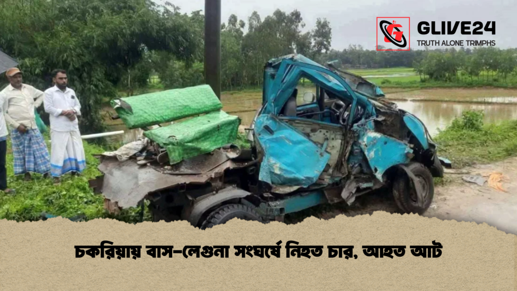 চকরিয়ায় বাস লেগুনা সংঘর্ষে নিহত চার আহত আট চকরিয়ায় বাস-লেগুনা সংঘর্ষে নিহত চার, আহত আট