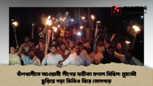 চট্টগ্রামে আওয়ামী লীগের ঝটিকা মশাল মিছিল সামাজিক যোগাযোগমাধ্যমে ভিডিও ভাইরাল বাঁশখালীতে আওয়ামী লীগের ঝটিকা মশাল মিছিল: মুহুর্তেই ছুড়িয়ে পড়া ভিডিও ঘিরে তোলপাড়