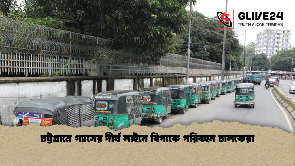 চট্টগ্রামে গ্যাসের দীর্ঘ লাইনে বিপাকে পরিবহন চালকেরা চট্টগ্রামে গ্যাসের দীর্ঘ লাইনে বিপাকে পরিবহন চালকেরা