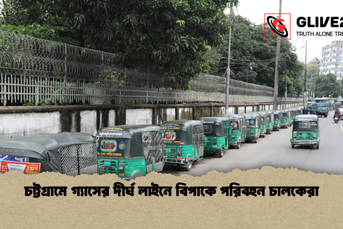 চট্টগ্রামে গ্যাসের দীর্ঘ লাইনে বিপাকে পরিবহন চালকেরা