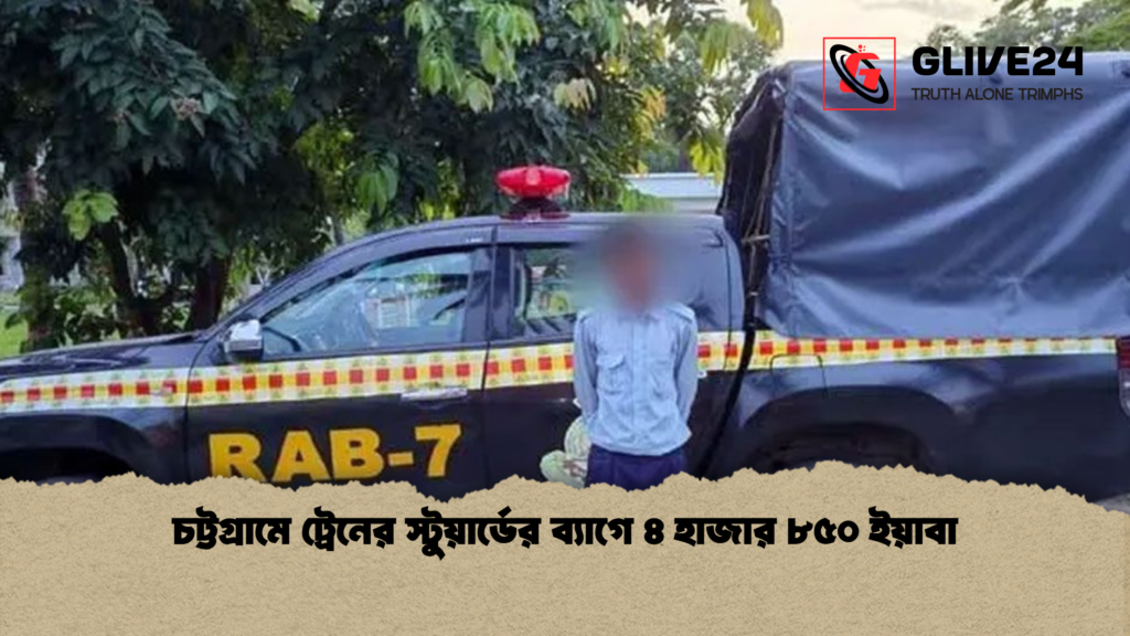 চট্টগ্রামে ট্রেনের স্টুয়ার্ডের ব্যাগে ৪ হাজার ৮৫০ ইয়াবা 1 চট্টগ্রামে ট্রেনের স্টুয়ার্ডের ব্যাগে ৪ হাজার ৮৫০ ইয়াবা