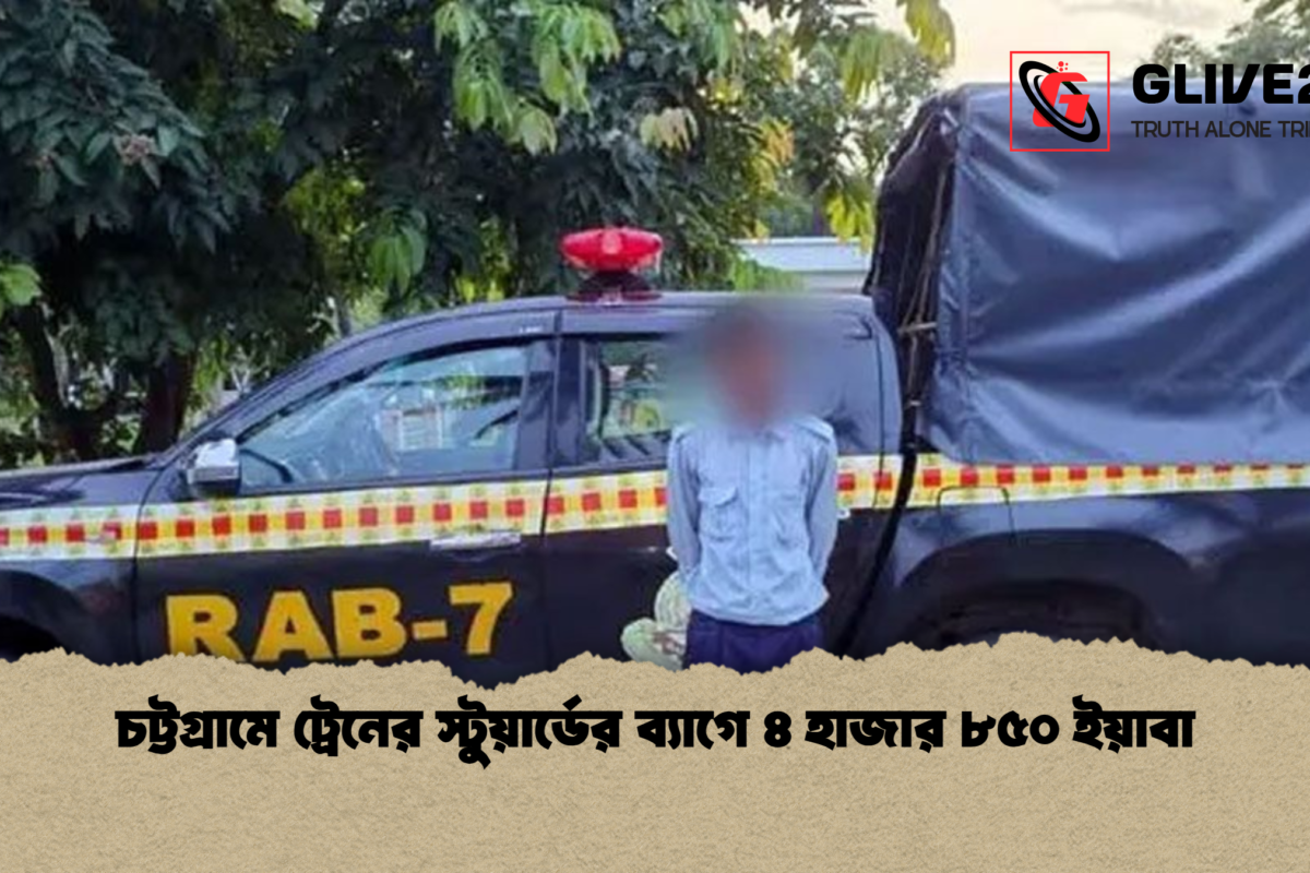 চট্টগ্রামে ট্রেনের স্টুয়ার্ডের ব্যাগে ৪ হাজার ৮৫০ ইয়াবা