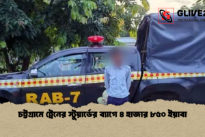 চট্টগ্রামে ট্রেনের স্টুয়ার্ডের ব্যাগে ৪ হাজার ৮৫০ ইয়াবা