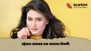 চট্টগ্রামে প্রথমবার মঞ্চ মাতাবেন মিতালী