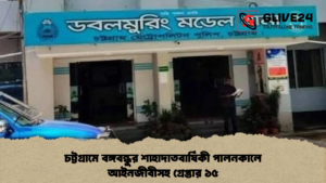 চট্টগ্রামে বঙ্গবন্ধুর শাহাদাতবার্ষিকী পালনকালে আইনজীবীসহ গ্রেপ্তার ১৫ চট্টগ্রামে বঙ্গবন্ধুর শাহাদাতবার্ষিকী পালনকালে আইনজীবীসহ গ্রেপ্তার ১৫