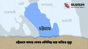চট্টগ্রামে বাসার ভেতর গুলিবিদ্ধ হয়ে ব্যক্তির মৃত্যু চট্টগ্রামে বাসার ভেতর গুলিবিদ্ধ হয়ে ব্যক্তির মৃত্যু চট্টগ্রামে বাসার ভেতর গুলিবিদ্ধ হয়ে ব্যক্তির মৃত্যু
