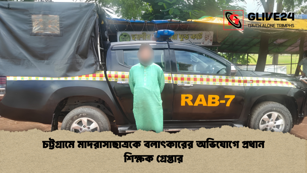চট্টগ্রামে মাদরাসাছাত্রকে বলাৎকারের অভিযোগে প্রধান শিক্ষক গ্রেপ্তার 1 চট্টগ্রামে মাদরাসাছাত্রকে বলাৎকারের অভিযোগে প্রধান শিক্ষক গ্রেপ্তার