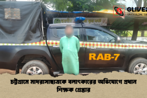 চট্টগ্রামে মাদরাসাছাত্রকে বলাৎকারের অভিযোগে প্রধান শিক্ষক গ্রেপ্তার