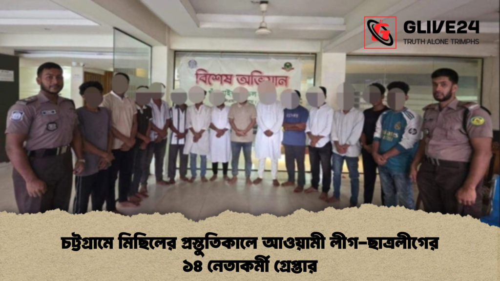 চট্টগ্রামে মিছিলের প্রস্তুতিকালে আওয়ামী লীগ-ছাত্রলীগের ১৪ নেতাকর্মী গ্রেপ্তার