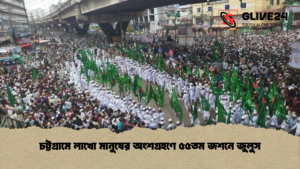 চট্টগ্রামে লাখো মানুষের অংশগ্রহণে ৫৫তম জশনে জুলুস চট্টগ্রামে লাখো মানুষের অংশগ্রহণে ৫৫তম জশনে জুলুস
