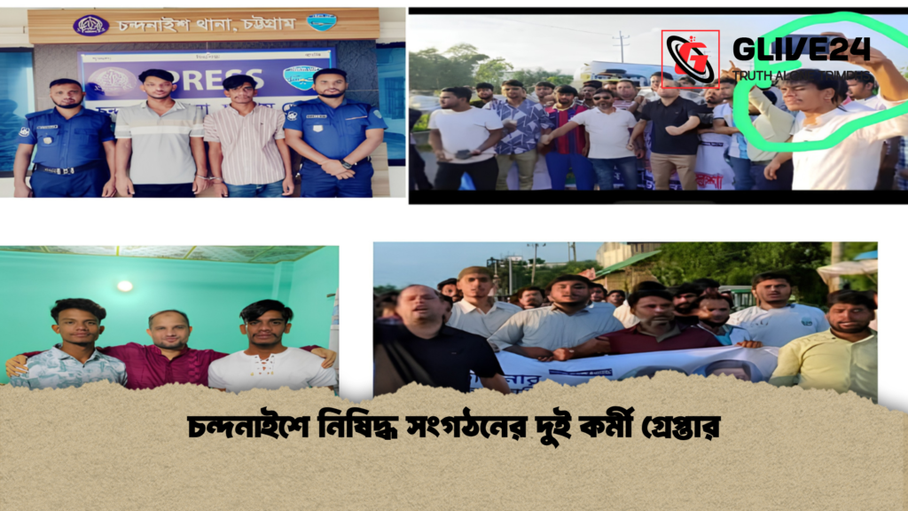 চন্দনাইশে নিষিদ্ধ সংগঠনের দুই কর্মী গ্রেপ্তার 1 চন্দনাইশে নিষিদ্ধ সংগঠনের দুই কর্মী গ্রেপ্তার