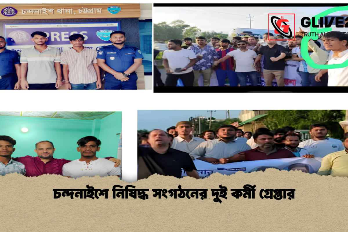চন্দনাইশে নিষিদ্ধ সংগঠনের দুই কর্মী গ্রেপ্তার