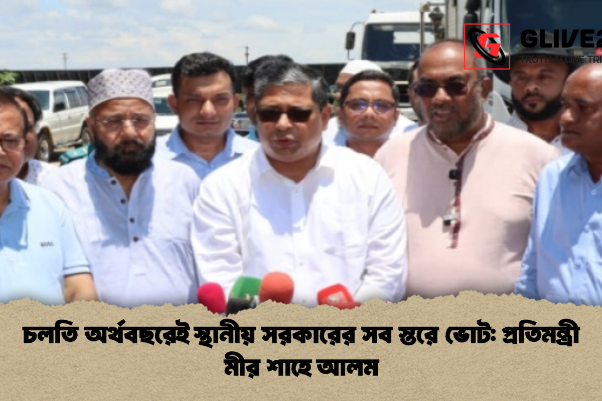 চলতি অর্থবছরেই স্থানীয় সরকারের সব স্তরে ভোট: প্রতিমন্ত্রী মীর শাহে আলম