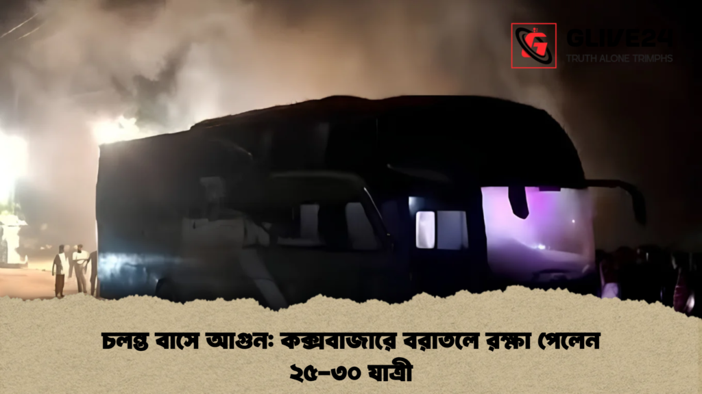 চলন্ত বাসে আগুন: কক্সবাজারে বরাতলে রক্ষা পেলেন ২৫-৩০ যাত্রী 1 চলন্ত বাসে আগুন কক্সবাজারে বরাতলে রক্ষা পেলেন ২৫-৩০ যাত্রী